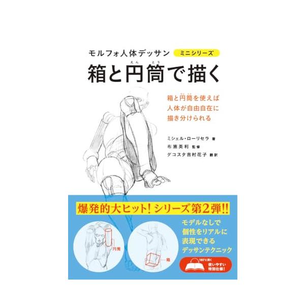 骨と筋肉からアプローチした大ヒット前作『モルフォ人体デッサン』に続く本書は、 人体フォルムに特化し箱と円筒を使う新技法を提案。 モデルなしでも人体が自由自在に描き分けられる。 模写して学べる、描き下ろしの新しいクロッキー画300点以上。  ...