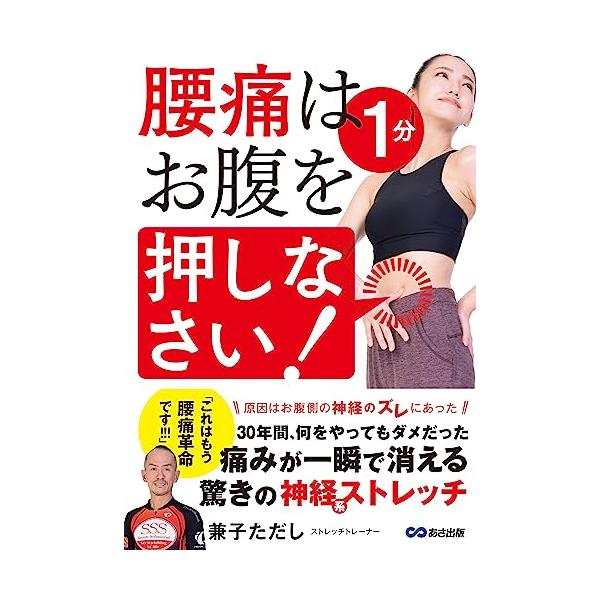 日本国内において「腰痛患者数」は約2800万人を超えます。 この患者数の実に85%が原因の特定できない「非特異性腰痛症」。 それらの現状に「革命的」に対処する方法が本書で紹介する腹(神経)ストレッチです。 やり方は至って簡単。お腹を指で押し...