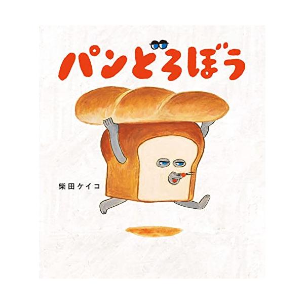 ”パンどろぼう”って、なにもの 読み聞かせが楽しいユーモア絵本  まちのパンやから サササッと とびだす ひとつのかげ。 パンが パンをかついで にげていきます。 「おれは パンどろぼう。おいしいパンを さがしもとめる おおどろぼうさ」  ...