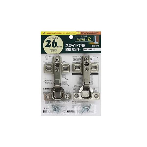 全かぶせ2個セット/26mm/NS-2653 2P・Color:2個セットSize:26mmStyle:全かぶせ・カップ径:26mm・タイプ:全かぶせ・調節ねじで扉位置の微調整可能・２個セット