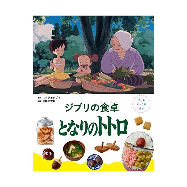 サツキが家族のために作る、ほかほかの朝ごはんやおべんとう。 カンタのおばあちゃんちの手作りおはぎに、おばあちゃんが育てたとれたての野菜。 サツキやメイが大きな口をあけて ガブッとほおばる姿を見ていると、なんだかおなかがすいてきます。 この本...