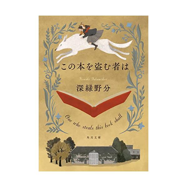 少女たちは本の世界を冒険する胸躍るファンタジー。  “本の街”読長町に住み、書物の蒐集家を曾祖父に持つ高校生の深冬。父は巨大な書庫「御倉館」の管理人を務めているが、深冬は本が好きではない。ある日、御倉館から蔵書が盗まれたことで本の呪いが発動...