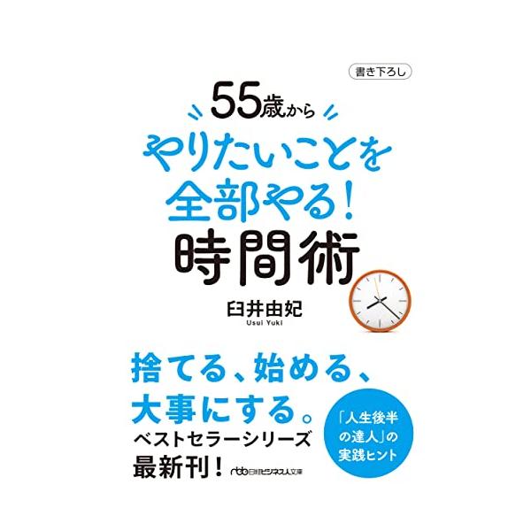 内容紹介 累計18万部突破のベストセラー 「やりたいことを全部やる」シリーズ最新刊。  時間管理の達人の実践ヒント 文庫書き下ろし。  大人の時間術は「効率」よりも「密度（質）」が大事。 カギは、「捨てる、始める、大事にする」こと。  ●仕...