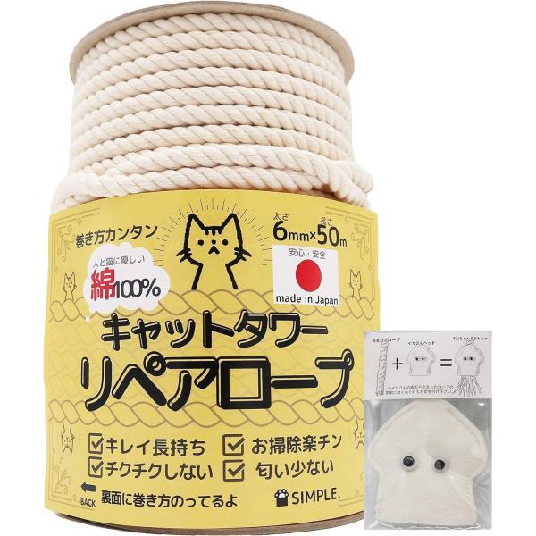 SIMPLE. 【国産でキレイ長持ち】 キャットタワーリペアロープ ６mm 爪研ぎ/爪とぎ用/猫タワー/キャットウォーク/麻縄,麻紐,麻ひもより綿が 日本製 (綿100%, 50m)