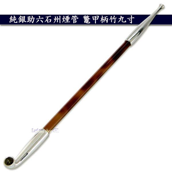 純銀助六石州煙管 鼈甲柄竹九寸【送料無料】 : ライターショップ