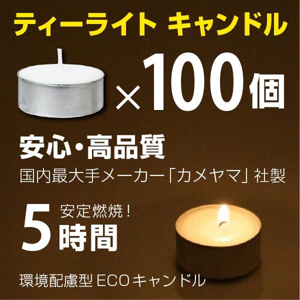 ティーライトキャンドル ティーライトティン アルミカップ 100個入 燃焼 長時間 約5時間 ECO 環境配慮型 カメヤマ製 ろうそく ロウソク ローソク 防災グッズ