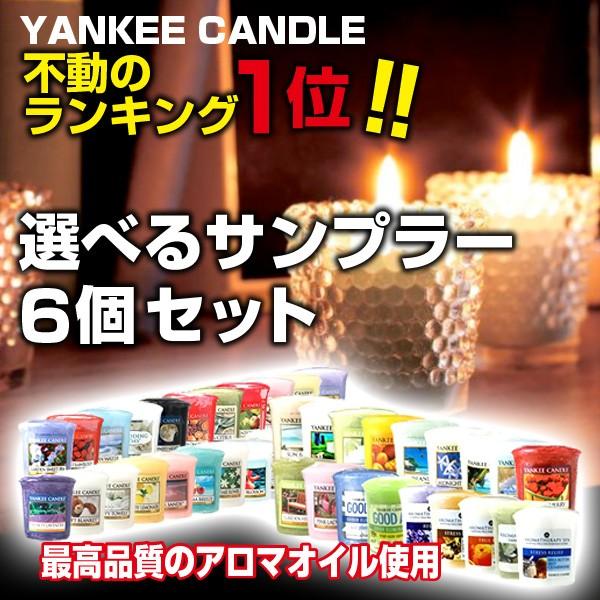 アロマキャンドル ヤンキーキャンドル サンプラー 6個セット 選べる香りが盛り沢山 Yc Samplerset8 雑貨ライトハウス 通販 Yahoo ショッピング