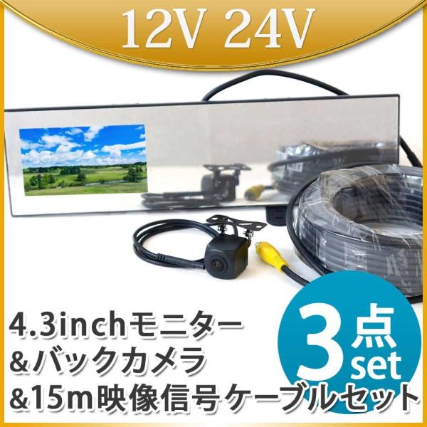 4.3インチ バックミラーモニター バックカメラ セット RCA 15m 延長ケーブルセット モニターセット  トラック 12V 24V   送料無 B3431C858BRCA15