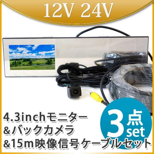 4.3インチ バックカメラ バックミラーモニター セット 15m延長ケーブルセット 12V 24V 対応 角型カメラ 送料無 B3431C859BRCA15