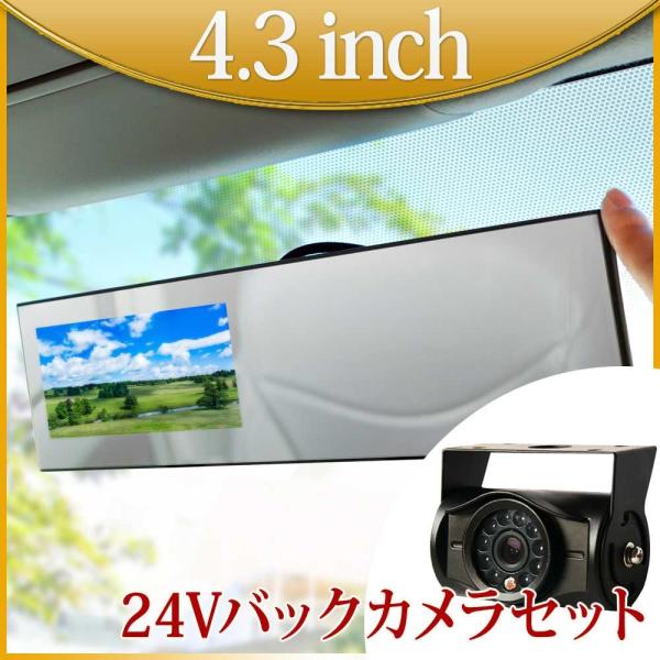 バックミラーモニター 4.3インチ バックカメラセット 24V専用 映像2系統入力 バック連動  遮光 1年保証 送料無 B3431C8700B
