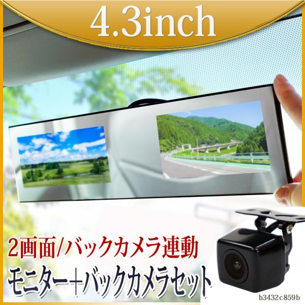 バックカメラ バックミラーモニター セット 4.3インチ 二画面 12V 24V 対応 角型カメラ 送料無 B3432C859B