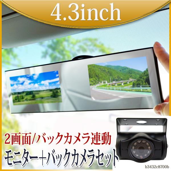 バックミラーモニター 4.3インチ 二画面 バックカメラセット 24V専用 映像4系統入力 バック連動 遮光 1年保証 送料無 B3432C8700B