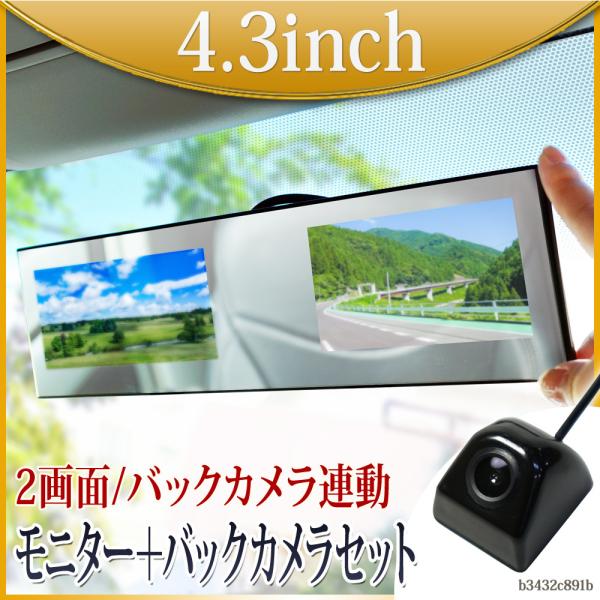 バックミラーモニター 4.3インチ バックカメラセット 12V 対応 バック連動 後付け 遮光 常時通電 送料無 B3432C891B