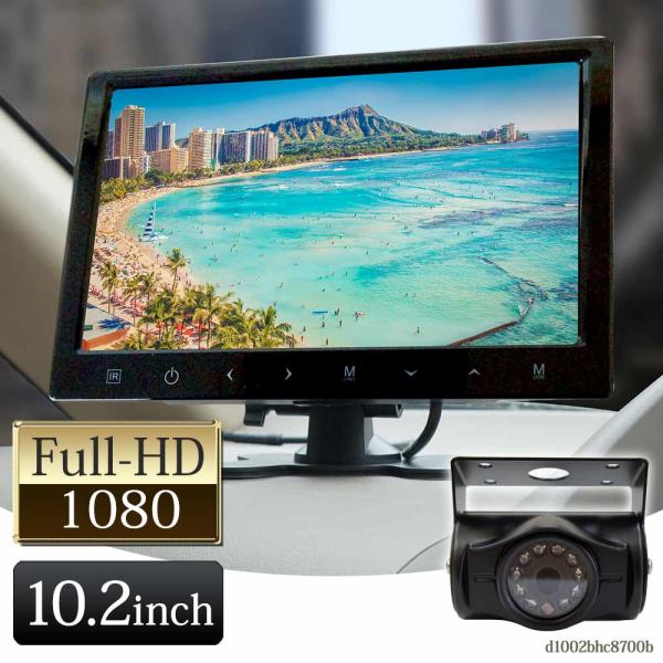オンダッシュモニター 10.26インチ 12V〜24V対応 オンダッシュモニター 10インチ + バックカメラ セット 24V専用 高画質