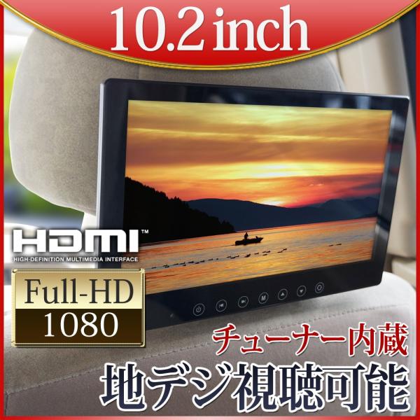 オンダッシュモニター 10.2インチ フルセグ 車載テレビ 12V 24V 地