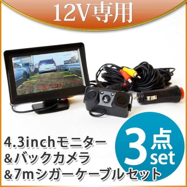 バックカメラ モニターセット 後付け オンダッシュモニター 4.3インチ