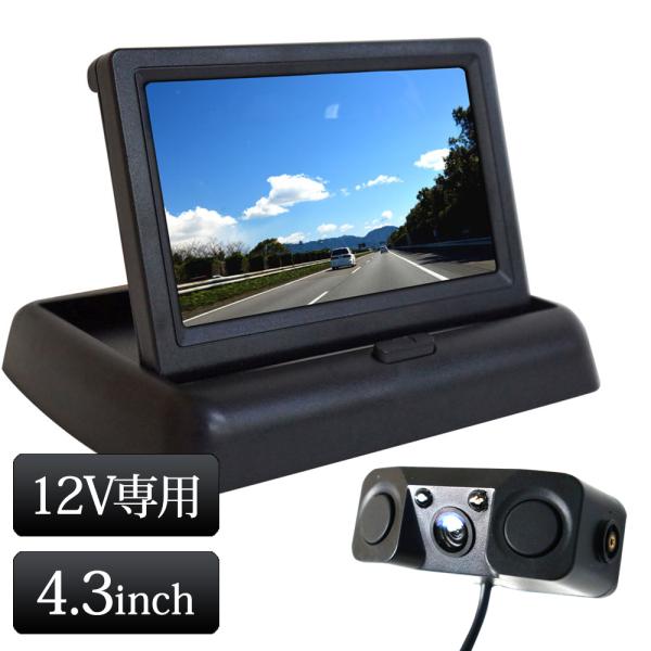 バックカメラ モニター セット オンダッシュモニター 4.3インチ 12V 専用 Wセンサーブザー付 あすつく 送料無 D431BC893B
