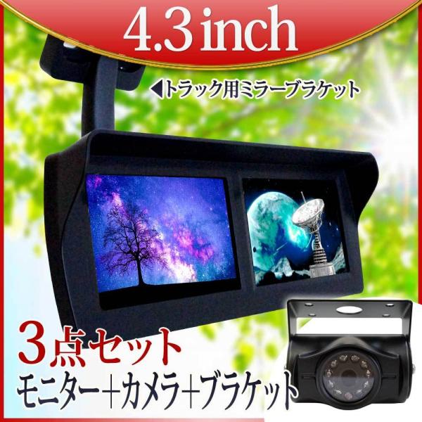 オンダッシュモニター 4.3インチ バックカメラ  バックミラーモニター 2画面 ブラケット 24V専用  HDMI 暗視機能 赤外線 LED付 送料無 D432BC8700B903B