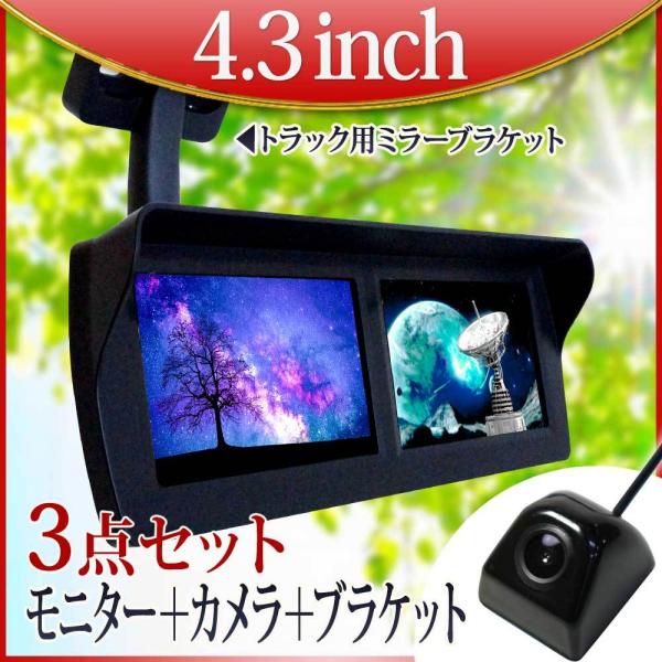 オンダッシュモニター 4.3インチ バックカメラセット ミラー モニター ブラケット 2画面 12V 対応 バック連動 後付け 常時通電 送料無 D432BC891B903B