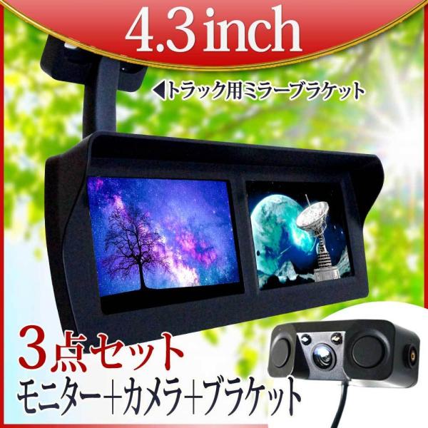 オンダッシュモニター 4.3インチ バックカメラ セット ミラーモニター 2画面 ブラケット 12V 専用 Wセンサーブザー付 送料無 D432BC893B903B