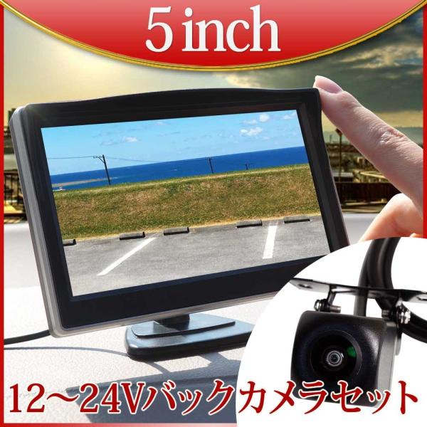 オンダッシュモニター 5インチ バックカメラ セット モニターセット カメラセット 12V 24V 送料無 D510BC858B
