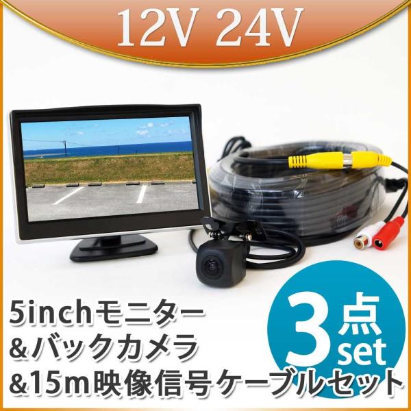 オンダッシュモニター バックカメラセット 15m延長ケーブルセット モニターセット  トラック 12V 24V 兼用  送料無 D510BC858BRCA15