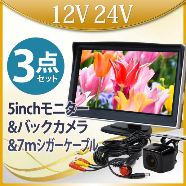オンダッシュモニター 5インチ バックカメラ シガーケーブル　シガーセット 12V 24Vトラック 送料無 D510BC859BPL007