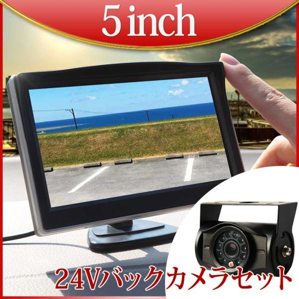 オンダッシュモニター 5インチ バックカメラセット 24V専用 映像2系統入力 バック連動 後付け 遮光 1年保証 送料無 D510BC8700B