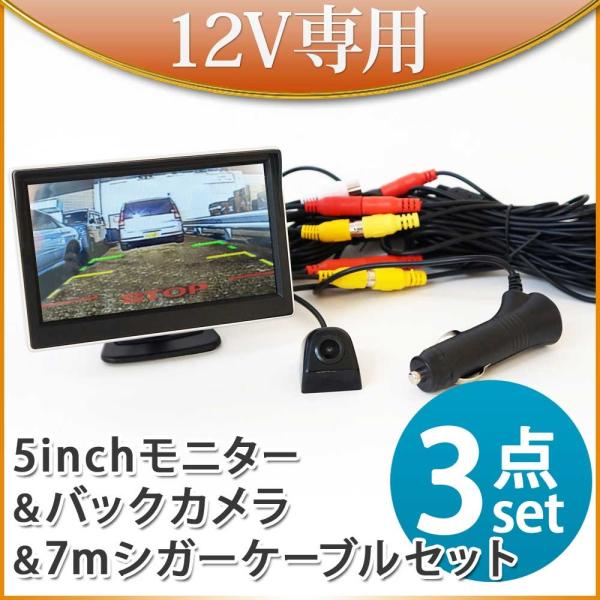 オンダッシュモニター 5インチ バックカメラ セット シガーケーブル  12V 専用  バック連動 後付け 遮光 常時通電 送料無D510BC891BPL007
