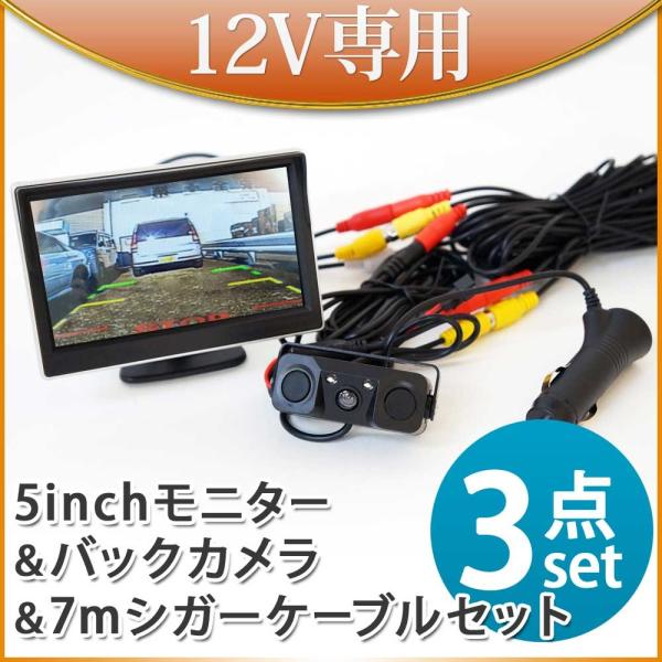 オンダッシュモニター 5インチ バックカメラ セット シガーケーブル シガーセット 12V 専用 Wセンサーブザー付 送料無 D510BC893BPL007