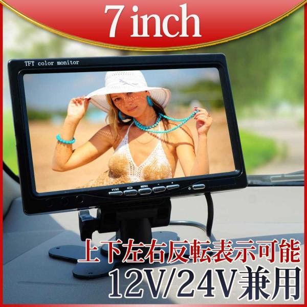 ■上下左右反転表示可能 7インチオンダッシュモニター・上下左右の反転表示が可能・12V、24V兼用◆製品仕様モニターサイズ  7インチ解像度   720×480動作電圧  DC12V/24V信号方式  NTSC/PAL映像入力  2系統表示...