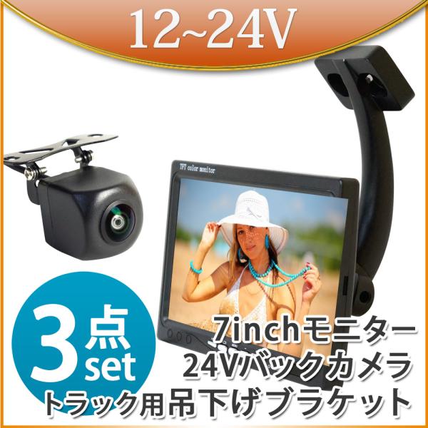 バックカメラ オンダッシュモニター 7インチ　セット ミラー モニター ブラケットセット トラック用 12V 24V対応 あすつく　送料無 D724BC858B903B