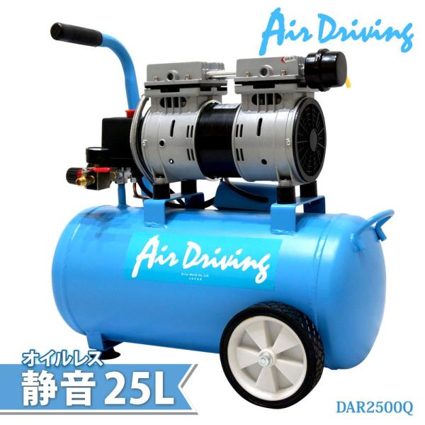 エアーコンプレッサー　DAR2500 25L 100V オイルレス lightingworld_dar2500q