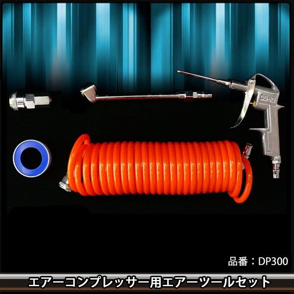 エアーコンプレッサー 用 エアーツールセット 送料無 DP300