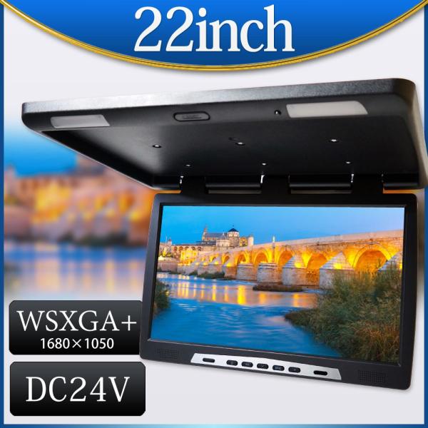 フリップダウンモニター 22インチ 24V 大型 バス用モニター 送料無
