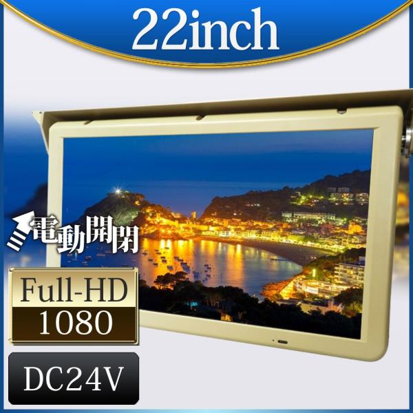 フリップダウンモニター 22インチ 24V 自動開閉型 大型 バス フルハイビジョン リモコン付 送料無 F2201YH