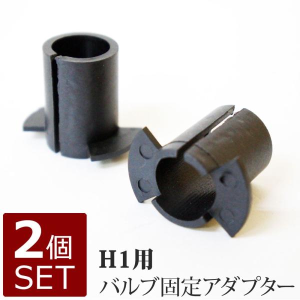 H1用 HIDバルブ固定アダプター 2個組 メール便送料無（宅配便の場合もあります）10 H1AD1
