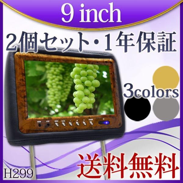 ヘッドレストモニター WVGA画質 9インチデジタル液晶採用 2台セット ウッド調枠 3色 送料無 H299