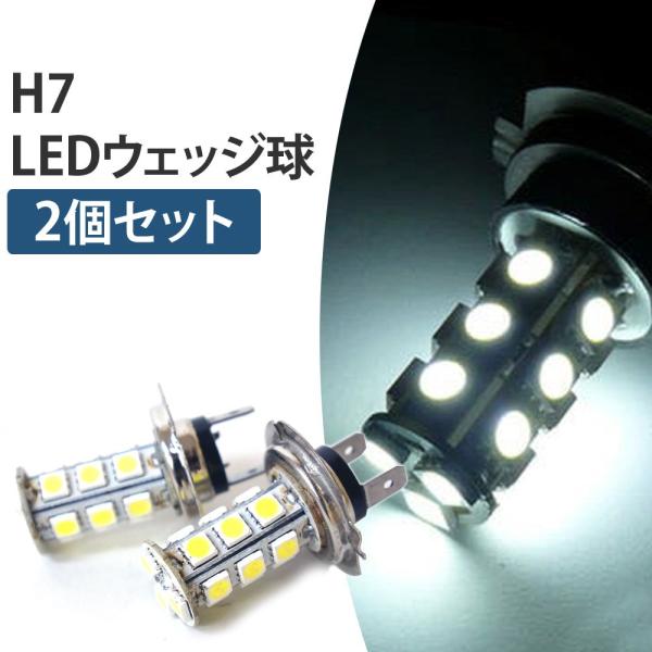 LEDウェッジ球 白 2個 セット H7型 明るい SMD 18連 在庫処分 送料無 H7-5050S18