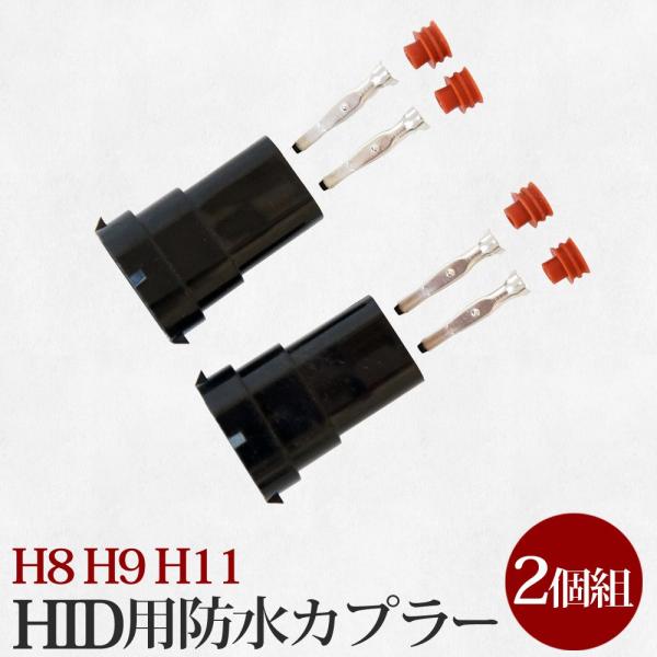 H8 H9 H11用 HID防水カプラー 2個セット メール便送料無 宅配便の場合もあります 10 HID001