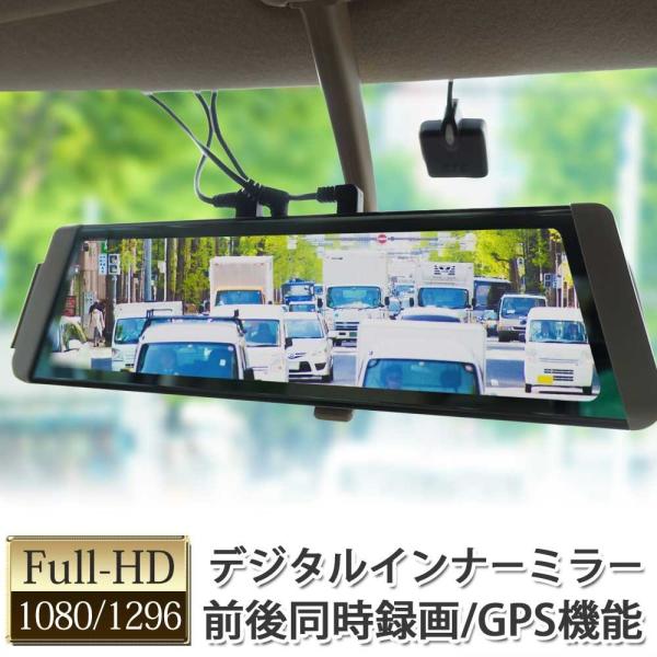 ドライブレコーダー 前後 ミラー型 GPS機能 SDカード32GB付 9.88インチ
