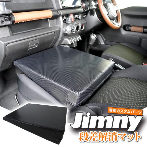 ジムニー JB64 ジムニーシエラ JB74 専用設計 シートフラット