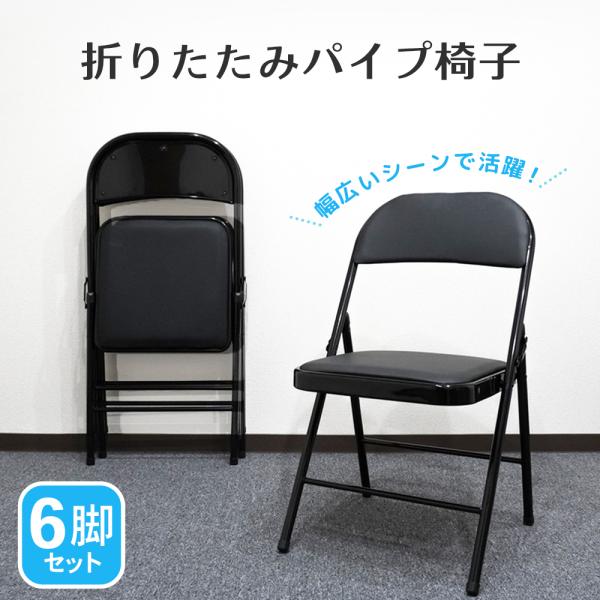 パイプ椅子 6脚 セット おしゃれ 折りたたみ椅子 会議椅子 イベント 集会用 来客用 軽量 傷防止 折りたたみチェア K1025