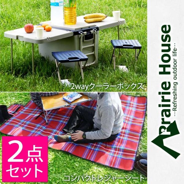 クーラーボックス レジャーシートセット 大型 テーブル イス付 キャンプ アウトドア Prairie House  送料無 PHS128