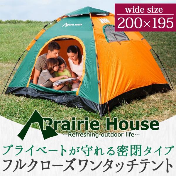 ワンタッチテント フルクローズ 大型 5人用 大きい UVカット ポップアップテント Prairie House 送料無  PHT101C