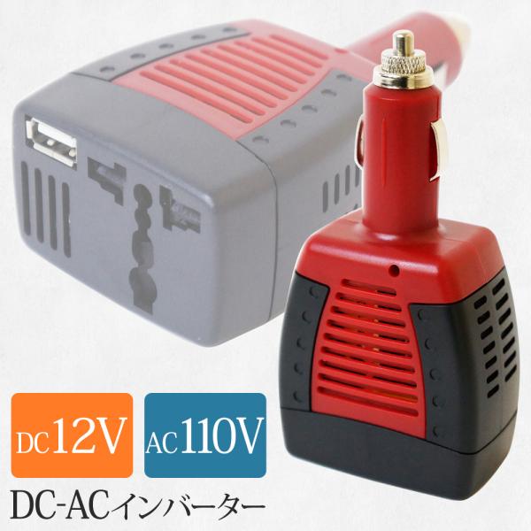 車 コンセント USB シガーソケット コンセント DC-ACパワーインバーター(75W) Pi75W