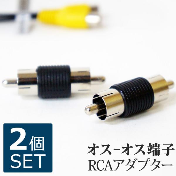 RCAプラグ オーディオ用 アダプター オーディオアダプター オスーオス アダプター 2個セット メール便送料無 RCAM1