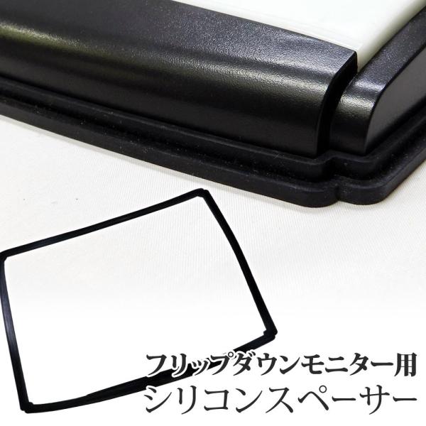 フリップダウンモニター用スペーサー F1731専用 フリップダウンモニター用スペーサー シリコンスペーサー リアビジョン取付用クッション 送料無 SP173B