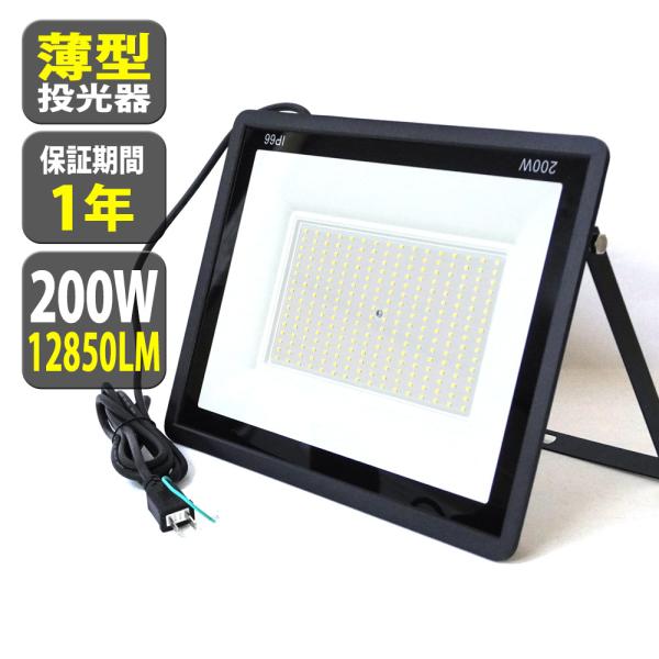 2個セット LED 投光器 薄型 200W 2000W相当 24000LM 昼光色 投光器 led 防水 作業灯 IP66 屋内 屋外 看板灯 2.2m  送無 TKZ200-2