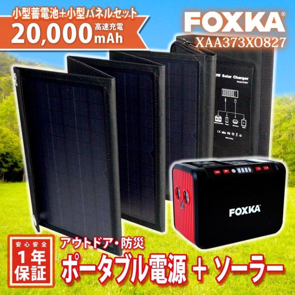 【新品】ポータブル電源と40Wソーラーパネルセット ポータブル電源 20000mAh 74Wh ソーラーパネル 40W セット 1年